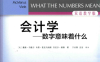 会计学 数字意味着什么 第9版 双语教学版-作者: [美] 戴维·马歇尔 / [美] 韦恩·麦克马纳斯 / [美] 丹尼尔·维勒-PDF电子书