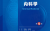 内科学第10版-作者: 葛均波 / 王建安-PDF电子书