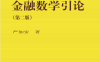 金融数学引论-作者: 严加安-PDF电子书