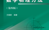 数学物理方法（第四版）-作 者：汪德新-PDF电子书