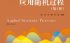 应用随机过程（第5版）-作者: 张波 商豪 邓军-PDF电子书