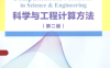 科学与工程计算方法（第二版）-作者: 熊春光 / 李育安-PDF电子书