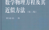 数学物理方程及其近似方法（第二版）-作者: 程建春-PDF电子书