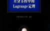 差分方程中的Lagrange定理-作者：刘培杰-PDF电子书