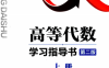 高等代数学习指导书（第二版）上册-作者：丘维声-PDF电子书