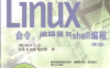 Linux命令、编辑器与shell编程(第2版)-作者: [美] Mark G·Sobell-PDF电子书
