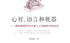 心智、语言和机器 维特根斯坦哲学和人工智能科学的对话-作者: 徐英瑾 / 徐英瑾-PDF电子书