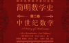 简明数学史（第二卷）：中世纪数学 -作者: Victor J. Katz-PDF电子书