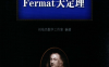 Fermat大定理-作者: 刘培杰数学工作室-PDF电子书