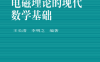 电磁理论的现代数学基础-作 者：王长清,李明之-PDF电子书