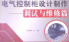 电气控制柜设计制作：调试与维修篇-作者: 任清晨-PDF电子书