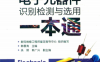 电子元器件识别检测与选用一本通-作 者：韩雪涛-PDF电子书