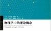 物理学中的理论概念-作者: Malcolm Longair-PDF电子书