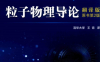 粒子物理导论-作者: [美] 大卫 J. 格里菲斯-PDF电子书