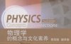 物理学的概念与文化素养-作者: [美] Art Hobson-PDF电子书