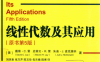 线性代数及其应用-作者: [美] David C. Lay / [美] Steven R. Lay / [美] Judi J. McDonald-PDF电子书