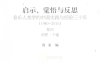启示、觉悟与反思：音乐人类学的中国实践与经验三十年-作者: 洛秦-PDF电子书