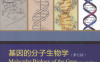 基因的分子生物学-作者: [美] J·D·沃森 / T·A·贝克 / S·P·贝尔 / A·甘恩-PDF电子书