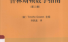 普林斯顿数学指南（第二卷）-作者: [英] Timothy Gowers-PDF电子书