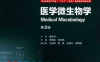 医学微生物学第3版-作者：贾文祥-PDF电子书