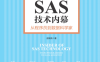 SAS技术内幕：从程序员到数据科学家-作者: 巫银良-PDF电子书