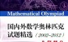 浙大优学·国内外数学奥林匹克试题精选-作者: 《中等数学》编辑部-PDF电子书