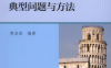 高等代数典型问题与方法-作者: 樊启斌-PDF电子书