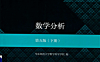 华东师范大学数学分析(第5版) 下-作者: 华东师范大学数学科学学院-PDF电子书