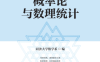 概率论与数理统计-作者: 同济大学数学系-PDF电子书