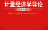 计量经济学导论（第四版）-作者: 杰弗里·M·伍德里奇(Jeffrey M.Wooldridge)-PDF电子书