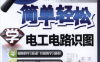 简单轻松学电工电路识图-作者: 韩雪涛-PDF电子书
