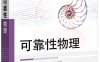 可靠性物理-作者: 恩云飞 / 谢少锋 / 何小琦-PDF电子书
