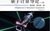 量子计算导论（上下册）-作 者：韩永健 、郭光灿-PDF电子书
