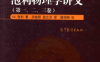 泡利物理学讲义(第一、二、三卷) -作者: （美）W. 泡利-PDF电子书