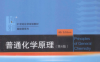 普通化学原理 第4版-作者: 华彤文 / 王颖霞 / 卞江 / 陈景祖-PDF电子书