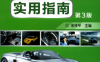 汽车驾驶实用指南-作者: 宋传平-PDF电子书