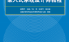 嵌入式系统设计师教程 (第2版)-作者: 崔西宁 / 张亮 / 张淑平-PDF电子书