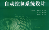 全国大学生电子设计竞赛培训教程 第3分册 数字系统与自动控制系统设计-PDF电子书