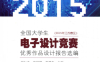 全国大学生电子设计竞赛优秀作品设计报告选编 2015年江苏赛区-作 者：胡仁杰、堵国梁、黄慧春-PDF电子书