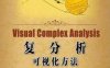 复分析：可视化方法-作者: [美] 特里斯坦·尼达姆-PDF电子书