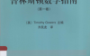 普林斯顿数学指南（第一卷）-作者: [英] Timothy Gowers-PDF电子书