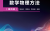 数学物理方法（第四版）-作者: 姚端正 / 周国全 / 贾俊基-PDF电子书