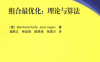 组合最优化 理论与算法-作者: Bernhard Korte / Jens Vygen-PDF电子书