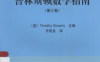 普林斯顿数学指南（第三卷）-作者: [英] Timothy Gowers-PDF电子书
