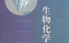 生物化学原理：生物化学原理-作者: 杨荣武-PDF电子书