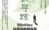 识数寻踪：WinHex应用与数据恢复开发秘籍-作者：江传力-PDF电子书