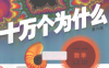 数学·十万个为什么（第六版）-作者: 韩启德 / 邱维元-PDF电子书