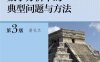 数学分析中的典型问题与方法（第3版）-作者: 裴礼文-PDF电子书