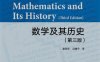 数学及其历史 (第3版)-作者: John Stillwell-PDF电子书