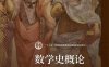 数学史概论（第4版）-作者: 李文林-PDF电子书